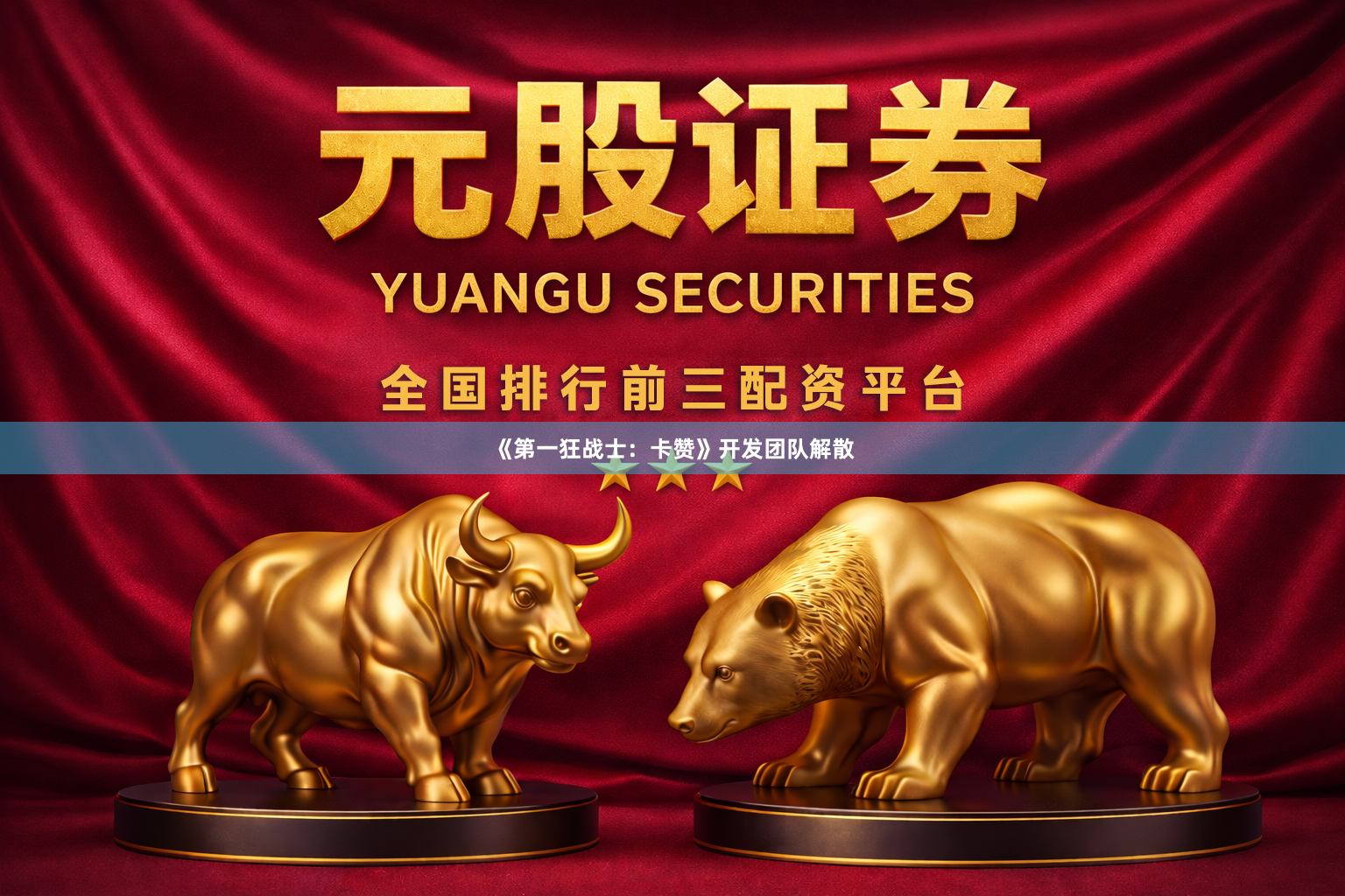 《第一狂战士:卡赞》开发团队解散