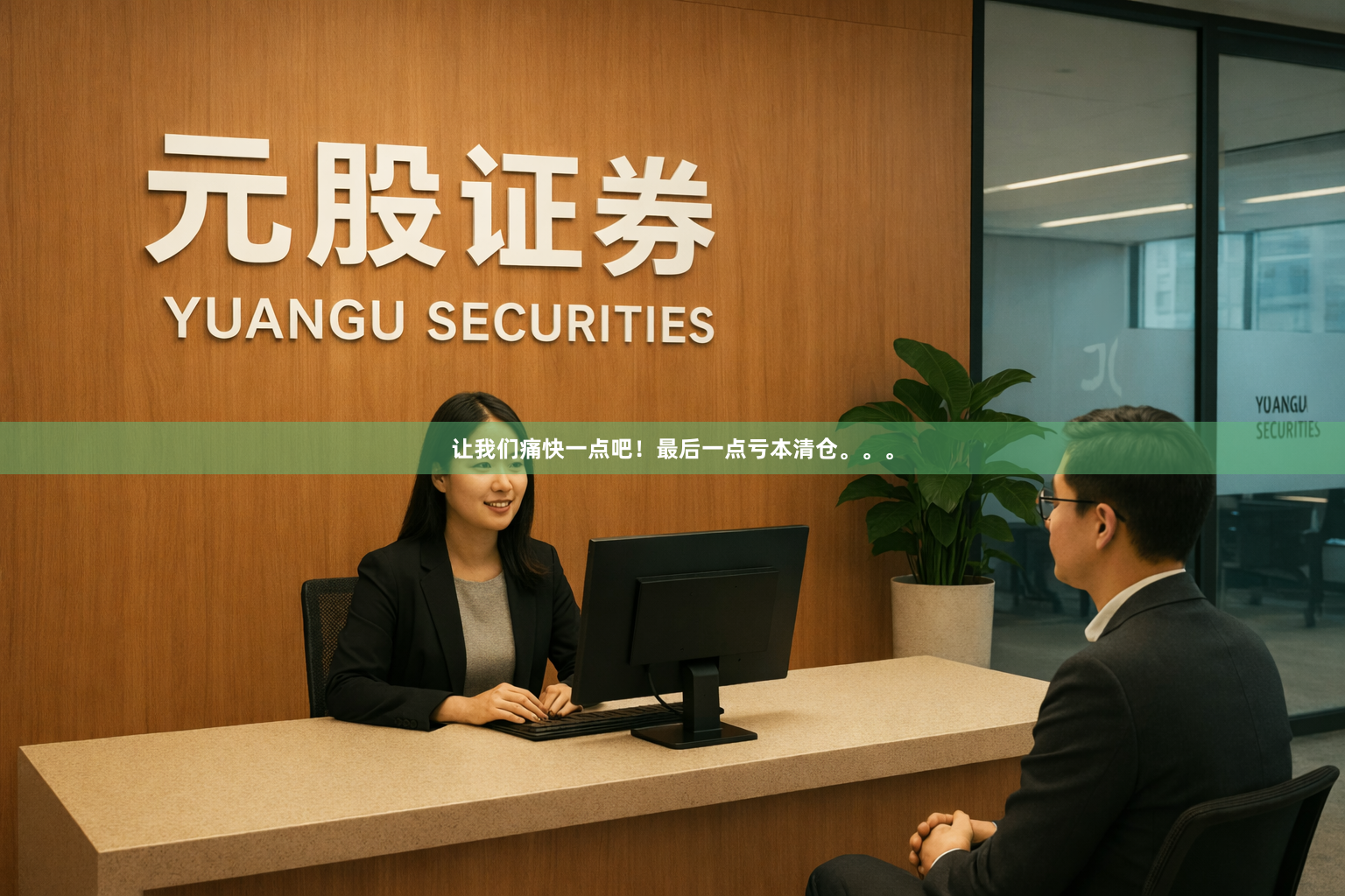 让我们痛快一点吧!最后一点亏本清仓。。。