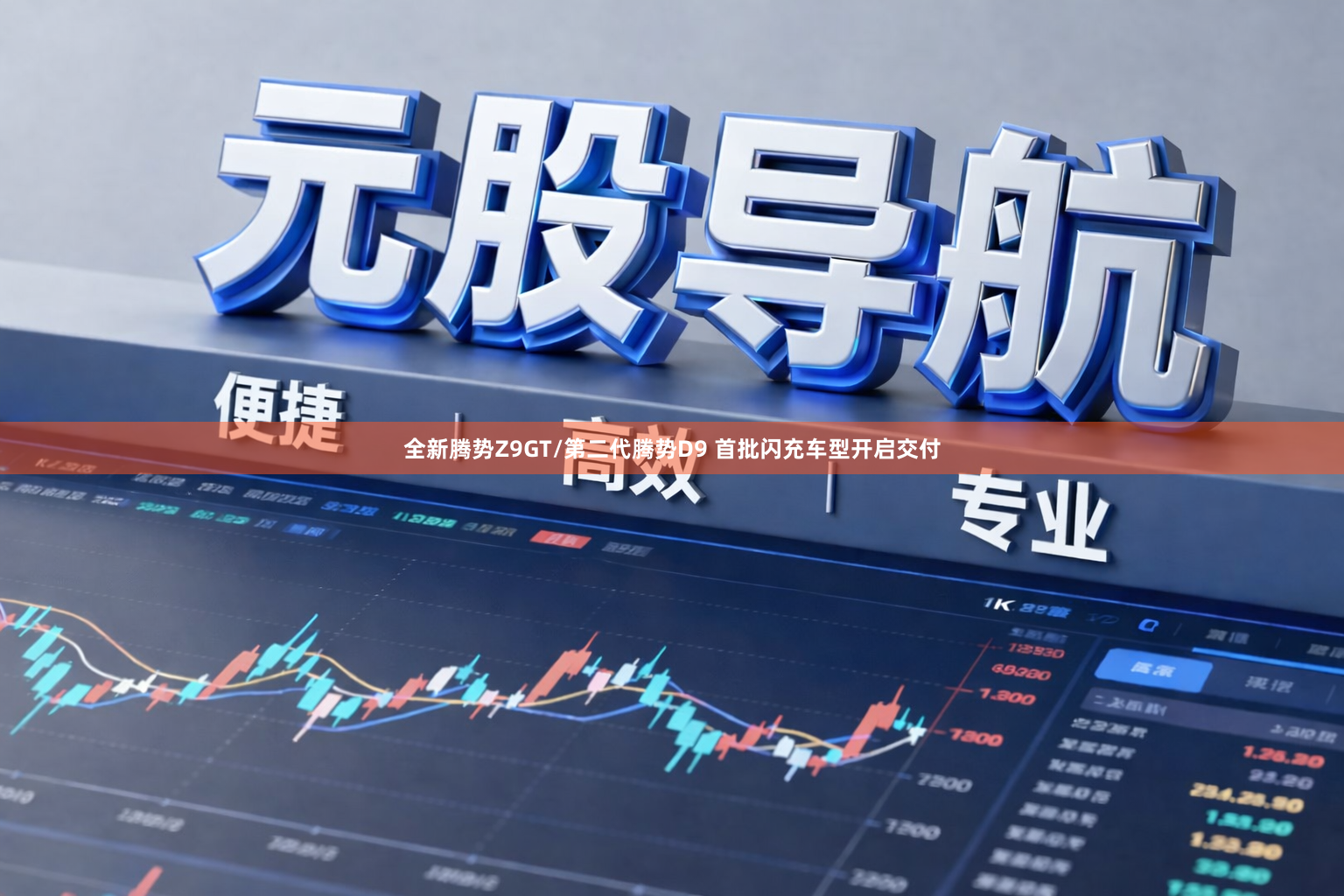 全新腾势Z9GT/第二代腾势D9 首批闪充车型开启交付