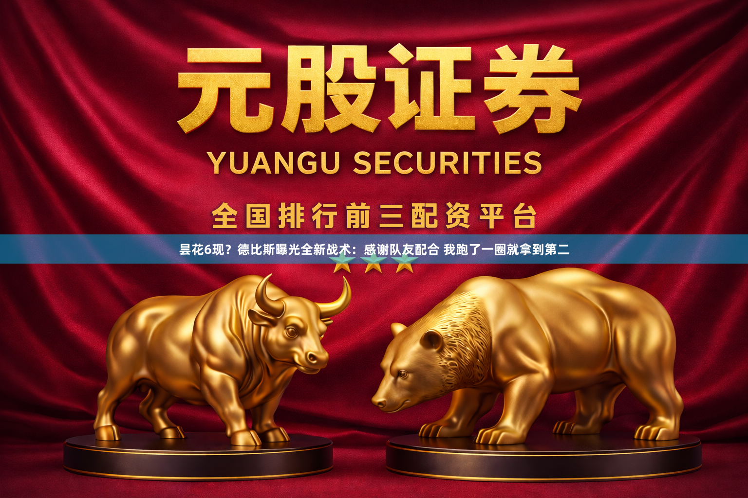 昙花6现？德比斯曝光全新战术：感谢队友配合 我跑了一圈就拿到第二
