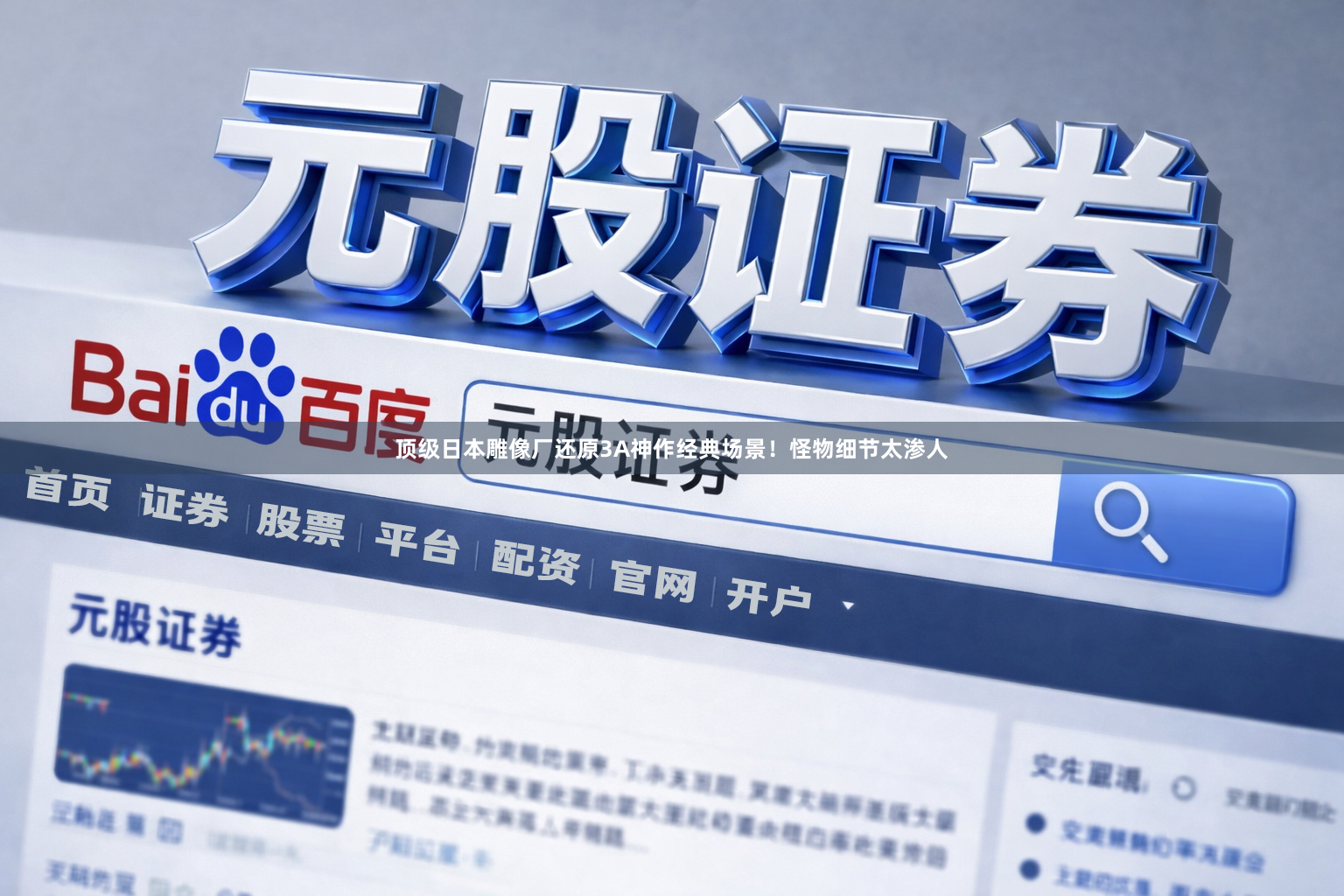 顶级日本雕像厂还原3A神作经典场景!怪物细节太渗人