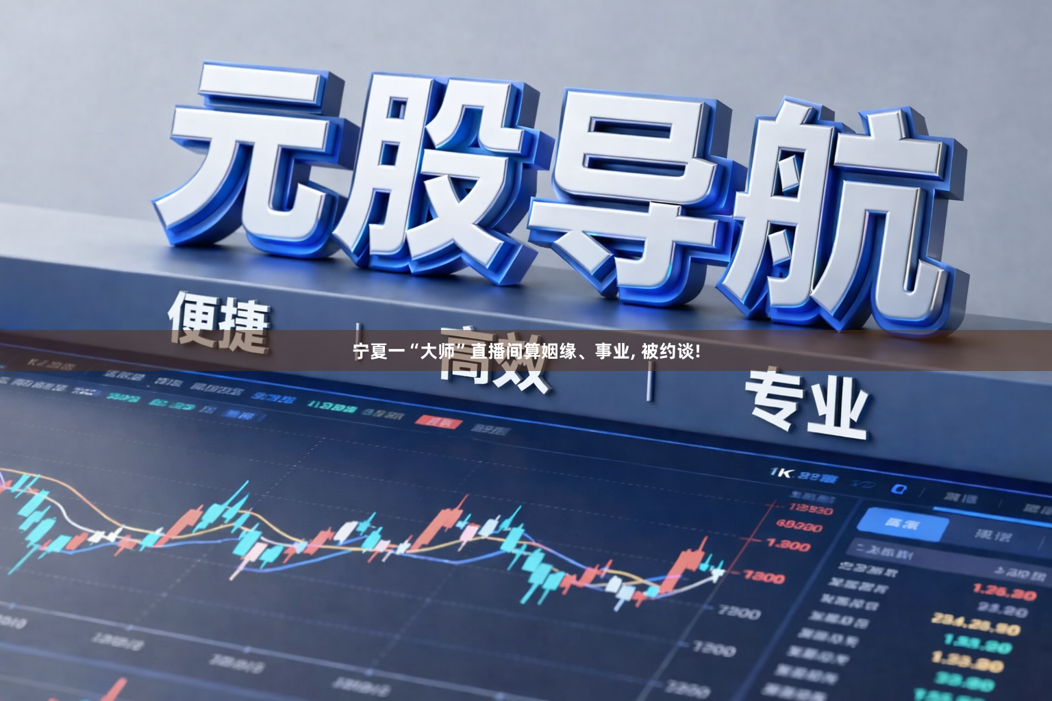 宁夏一“大师”直播间算姻缘、事业, 被约谈!