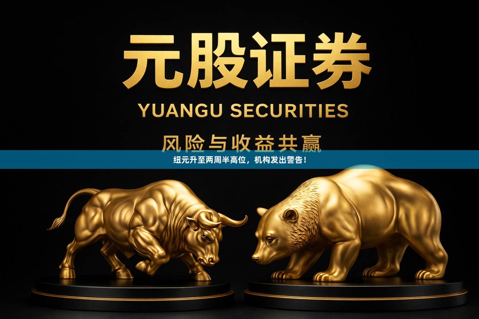 纽元升至两周半高位，机构发出警告！
