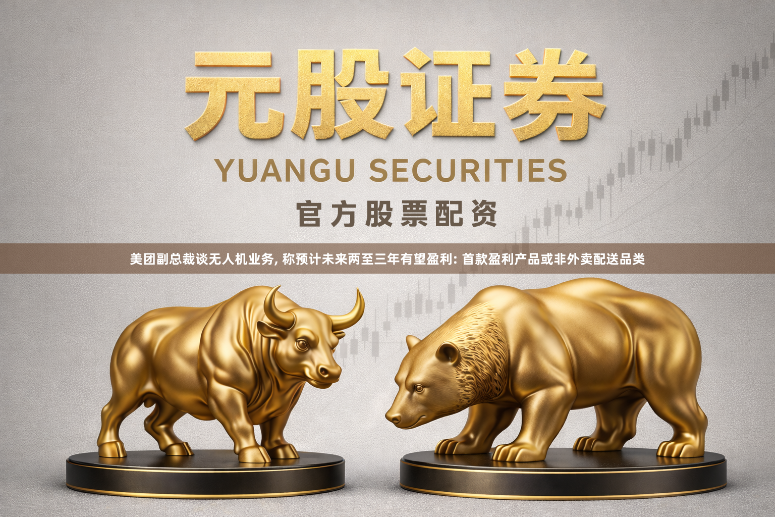 美团副总裁谈无人机业务, 称预计未来两至三年有望盈利: 首款盈利产品或非外卖配送品类