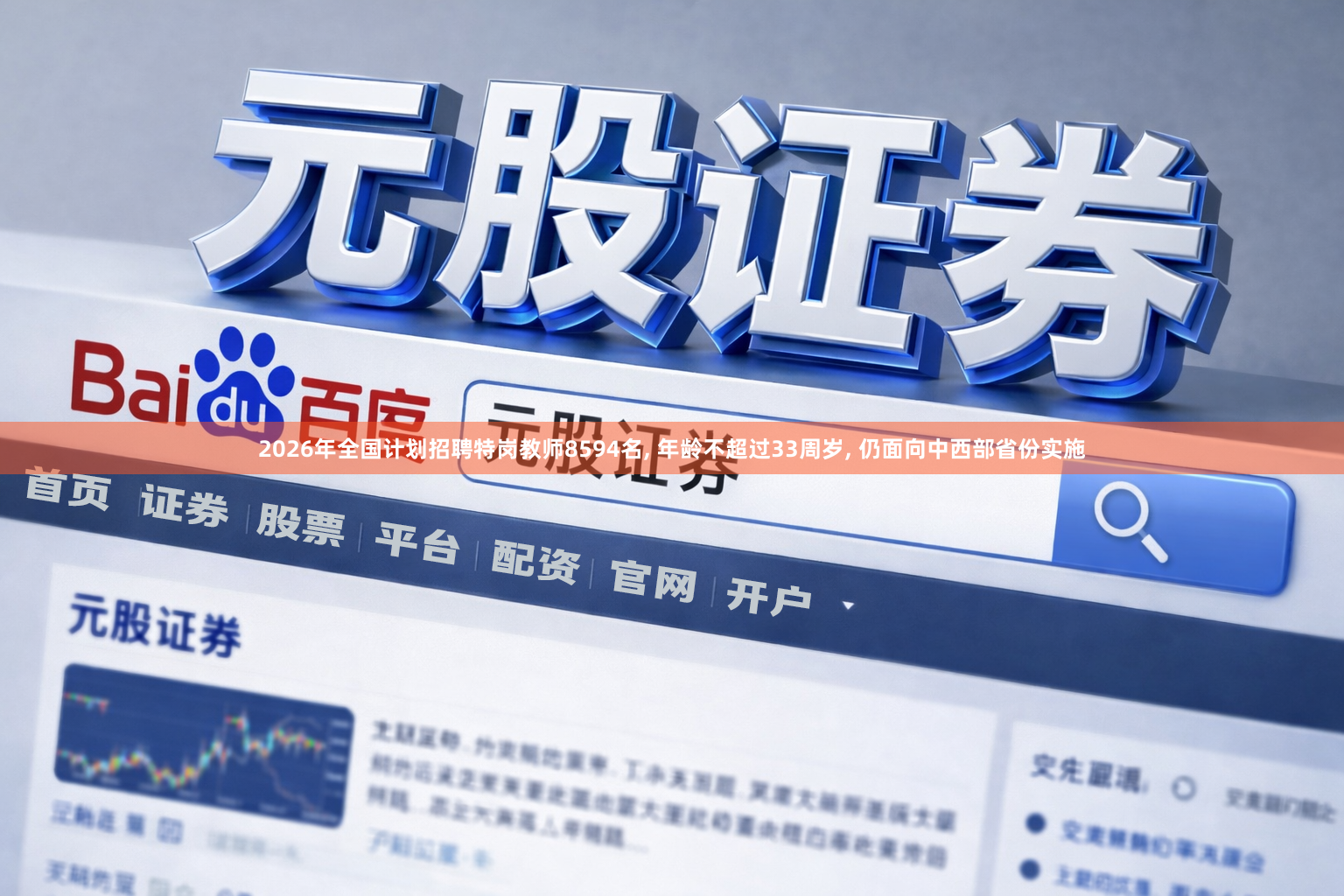 2026年全国计划招聘特岗教师8594名, 年龄不超过33周岁, 仍面向中西部省份实施