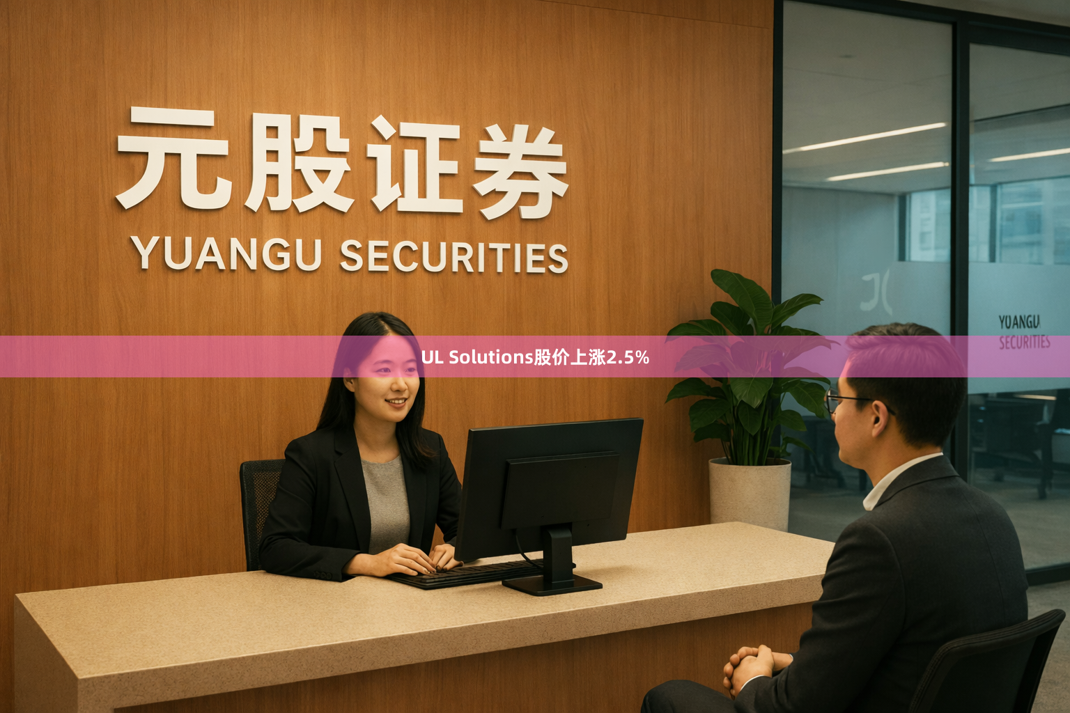 UL Solutions股价上涨2.5%