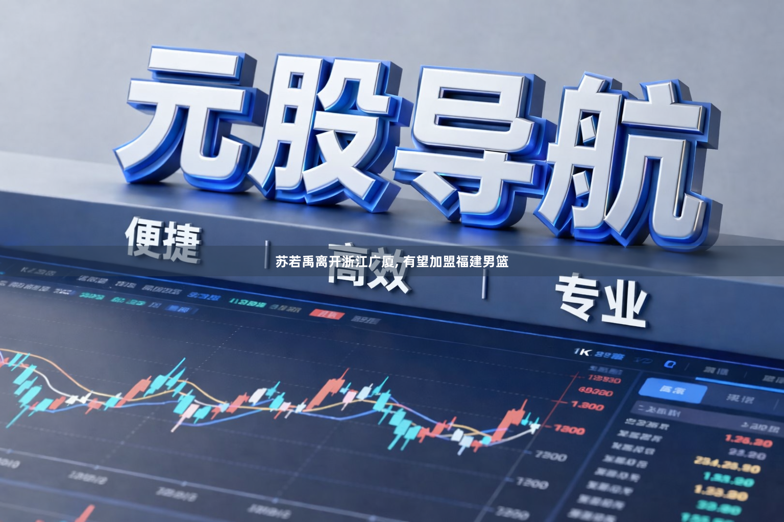 苏若禹离开浙江广厦, 有望加盟福建男篮