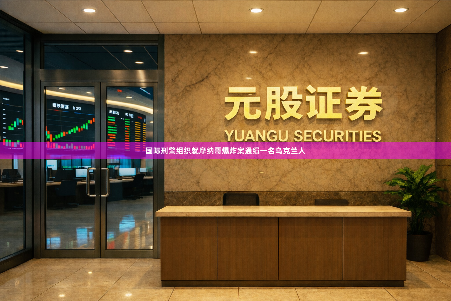 国际刑警组织就摩纳哥爆炸案通缉一名乌克兰人